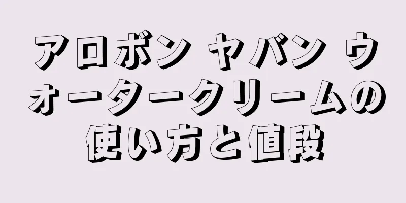 アロボン ヤバン ウォータークリームの使い方と値段