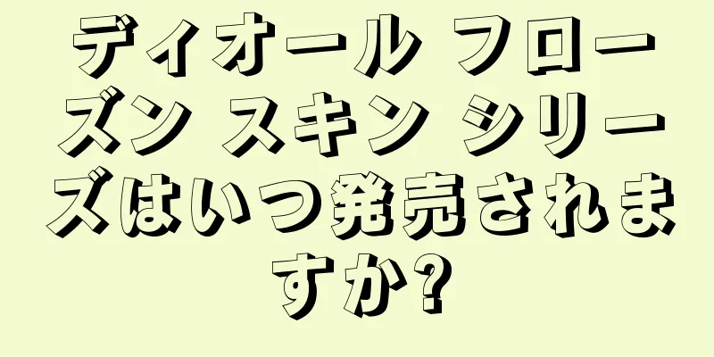 ディオール フローズン スキン シリーズはいつ発売されますか?