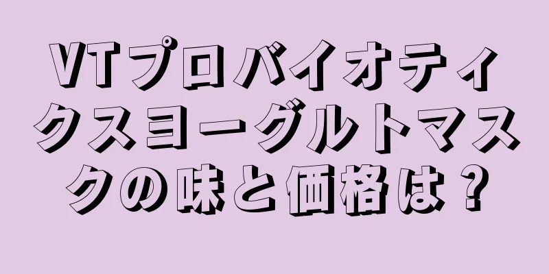 VTプロバイオティクスヨーグルトマスクの味と価格は？