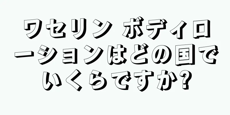 ワセリン ボディローションはどの国でいくらですか?