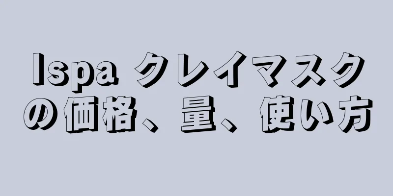 Ispa クレイマスクの価格、量、使い方