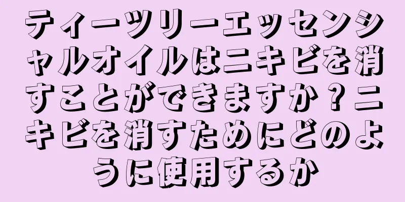 ティーツリーエッセンシャルオイルはニキビを消すことができますか？ニキビを消すためにどのように使用するか