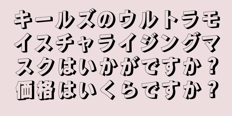 キールズのウルトラモイスチャライジングマスクはいかがですか？価格はいくらですか？