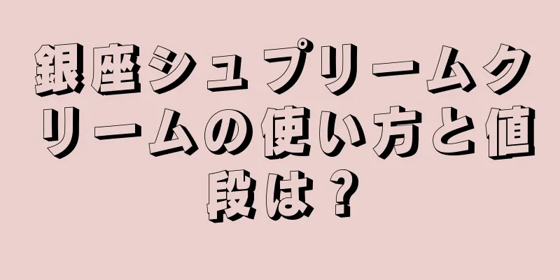 銀座シュプリームクリームの使い方と値段は？