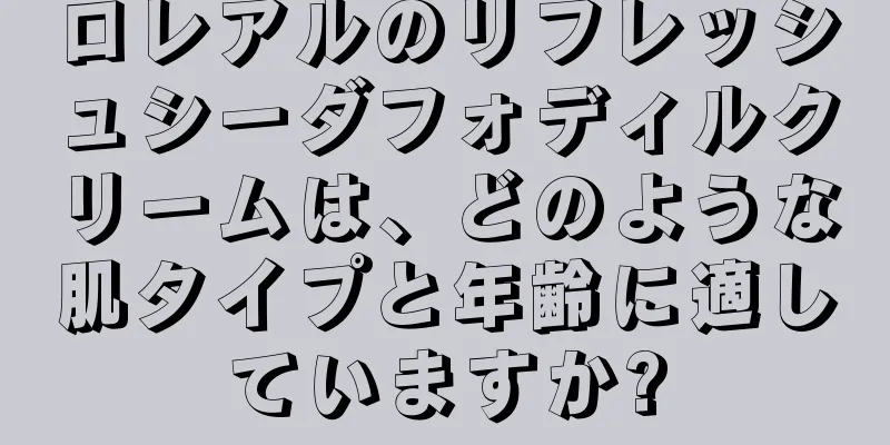 ロレアルのリフレッシュシーダフォディルクリームは、どのような肌タイプと年齢に適していますか?