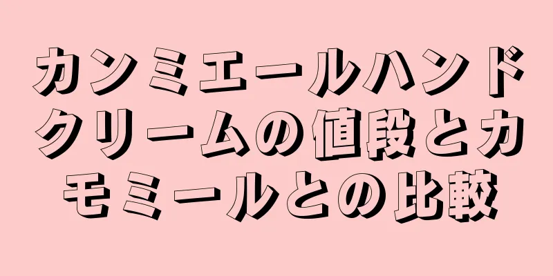 カンミエールハンドクリームの値段とカモミールとの比較