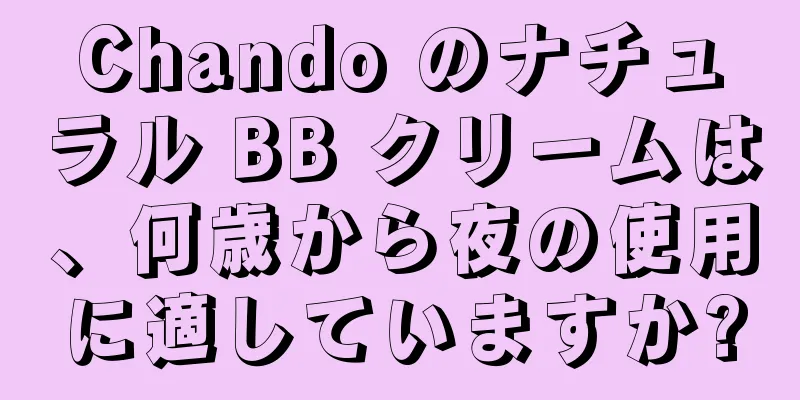 Chando のナチュラル BB クリームは、何歳から夜の使用に適していますか?