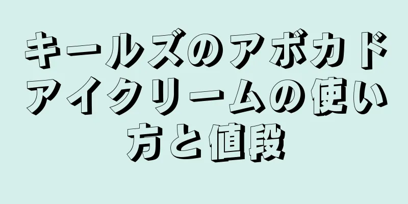 キールズのアボカドアイクリームの使い方と値段