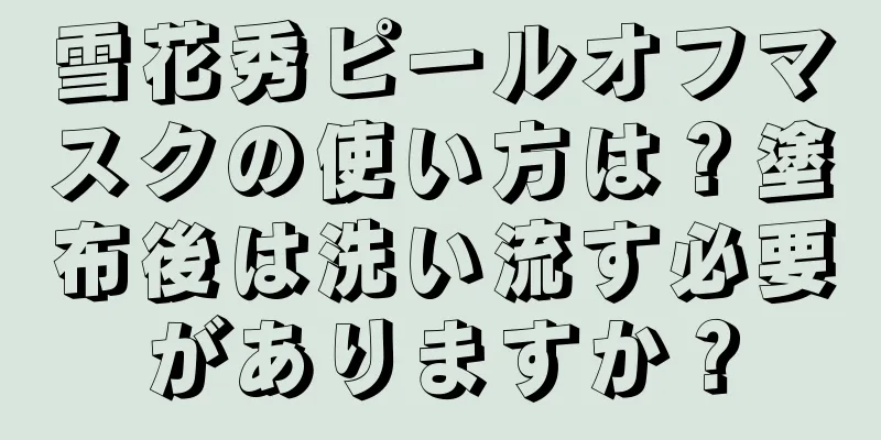 雪花秀ピールオフマスクの使い方は？塗布後は洗い流す必要がありますか？