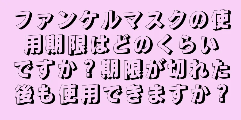 ファンケルマスクの使用期限はどのくらいですか？期限が切れた後も使用できますか？