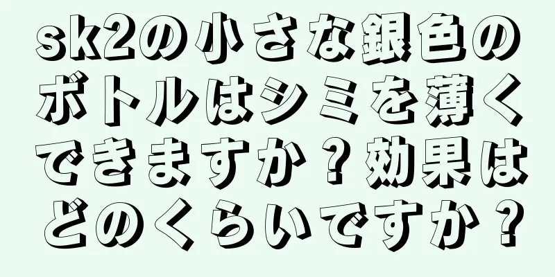 sk2の小さな銀色のボトルはシミを薄くできますか？効果はどのくらいですか？