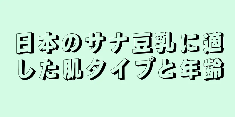 日本のサナ豆乳に適した肌タイプと年齢