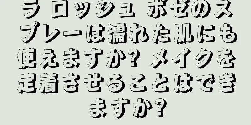 ラ ロッシュ ポゼのスプレーは濡れた肌にも使えますか? メイクを定着させることはできますか?