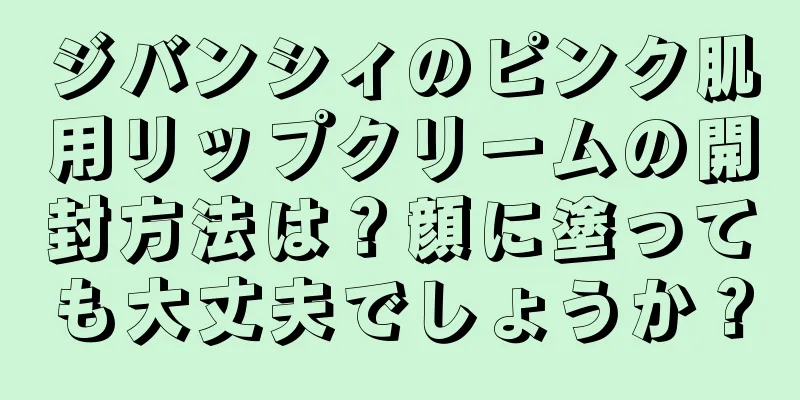 ジバンシィのピンク肌用リップクリームの開封方法は？顔に塗っても大丈夫でしょうか？