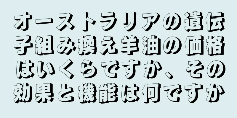 オーストラリアの遺伝子組み換え羊油の価格はいくらですか、その効果と機能は何ですか