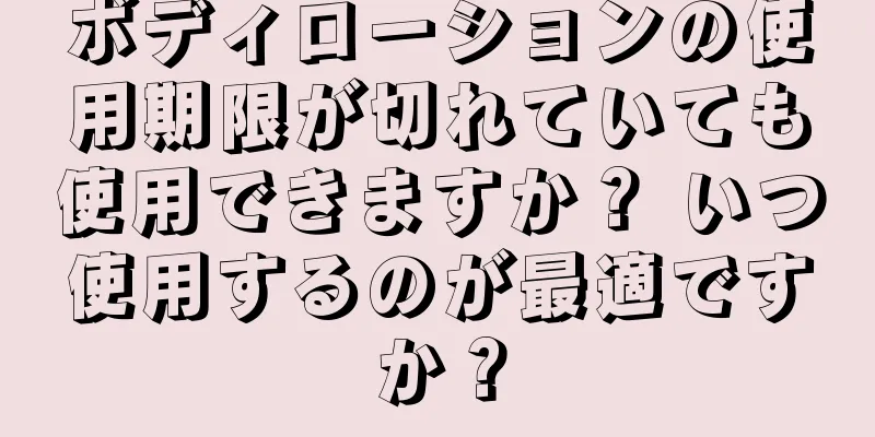 ボディローションの使用期限が切れていても使用できますか？ いつ使用するのが最適ですか？