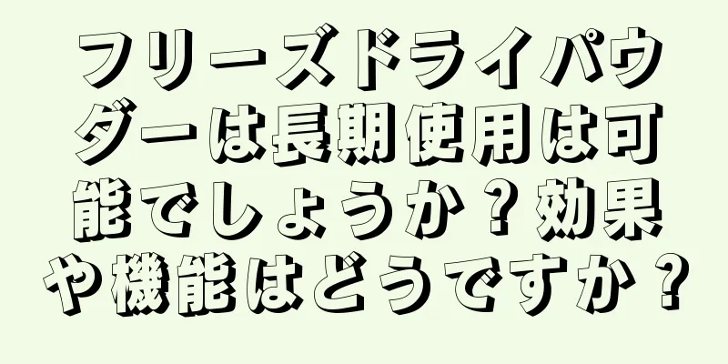 フリーズドライパウダーは長期使用は可能でしょうか？効果や機能はどうですか？