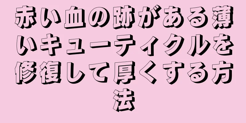 赤い血の跡がある薄いキューティクルを修復して厚くする方法