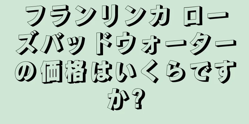 フランリンカ ローズバッドウォーターの価格はいくらですか?