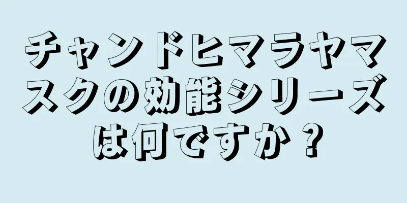 チャンドヒマラヤマスクの効能シリーズは何ですか？