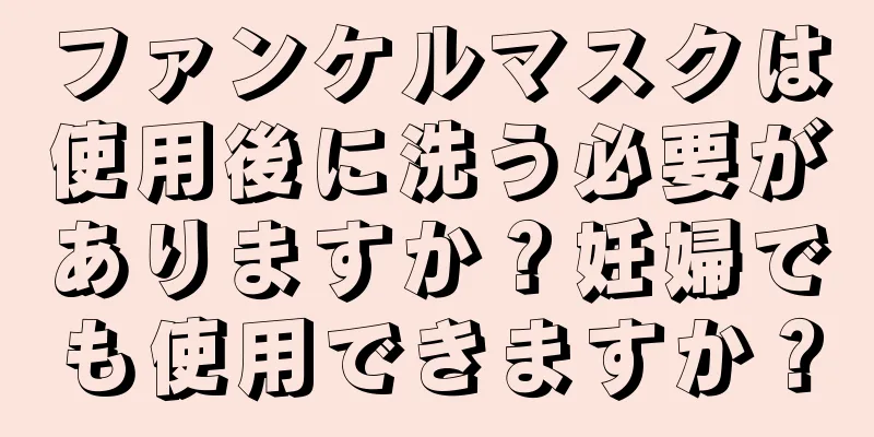 ファンケルマスクは使用後に洗う必要がありますか？妊婦でも使用できますか？