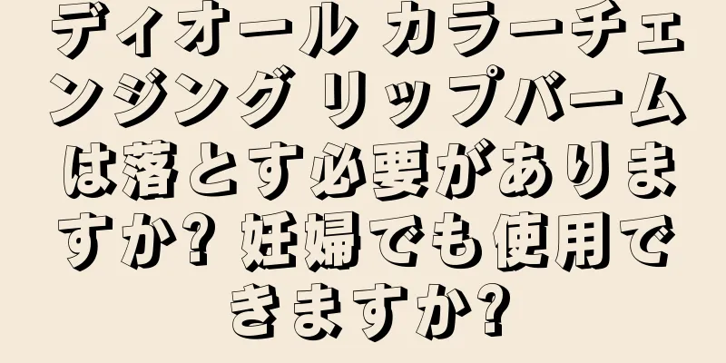 ディオール カラーチェンジング リップバームは落とす必要がありますか? 妊婦でも使用できますか?