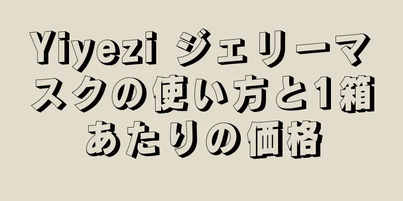 Yiyezi ジェリーマスクの使い方と1箱あたりの価格