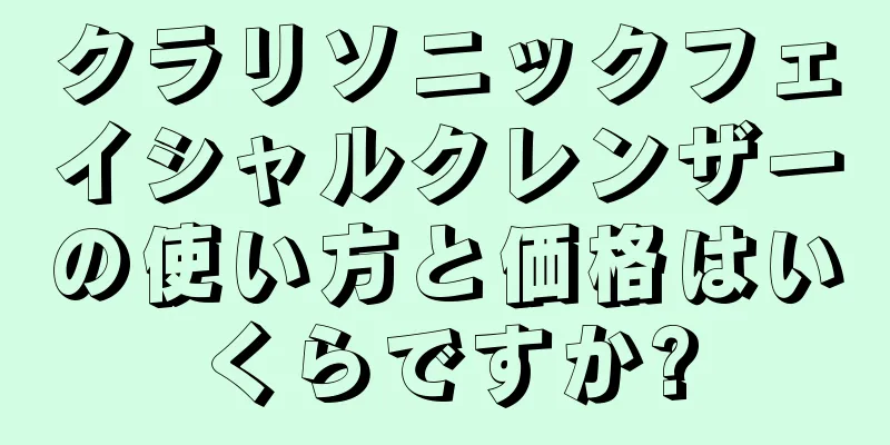 クラリソニックフェイシャルクレンザーの使い方と価格はいくらですか?