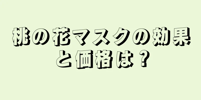 桃の花マスクの効果と価格は？