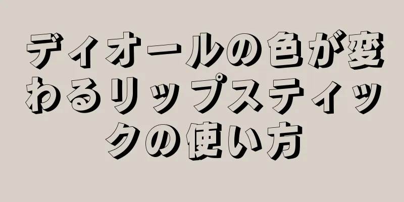 ディオールの色が変わるリップスティックの使い方