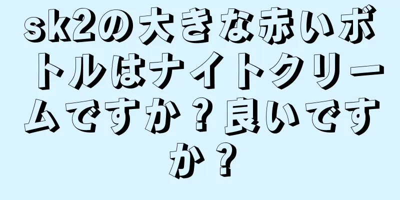 sk2の大きな赤いボトルはナイトクリームですか？良いですか？