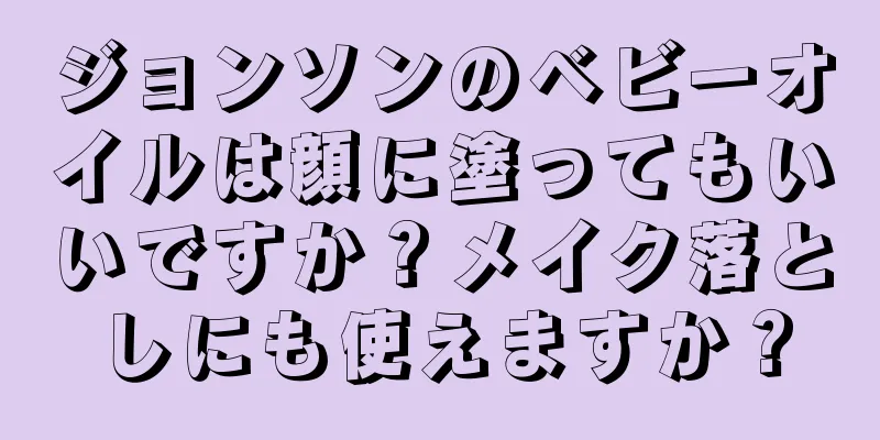 ジョンソンのベビーオイルは顔に塗ってもいいですか？メイク落としにも使えますか？