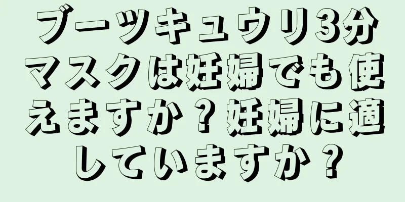 ブーツキュウリ3分マスクは妊婦でも使えますか？妊婦に適していますか？