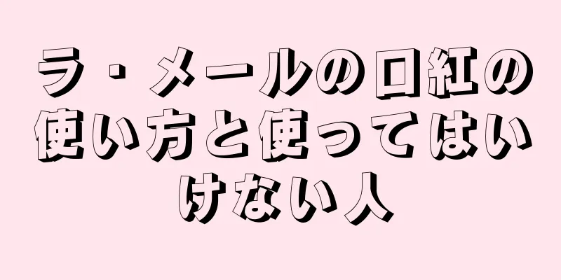 ラ・メールの口紅の使い方と使ってはいけない人