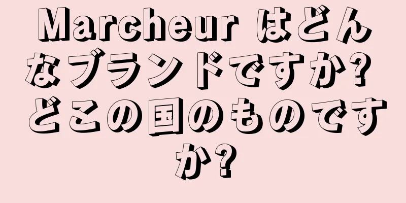 Marcheur はどんなブランドですか? どこの国のものですか?