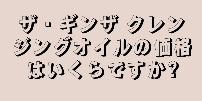ザ・ギンザ クレンジングオイルの価格はいくらですか?