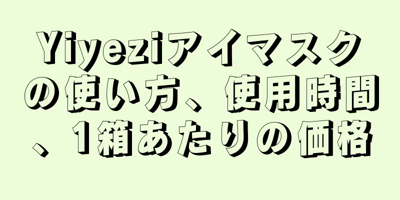 Yiyeziアイマスクの使い方、使用時間、1箱あたりの価格