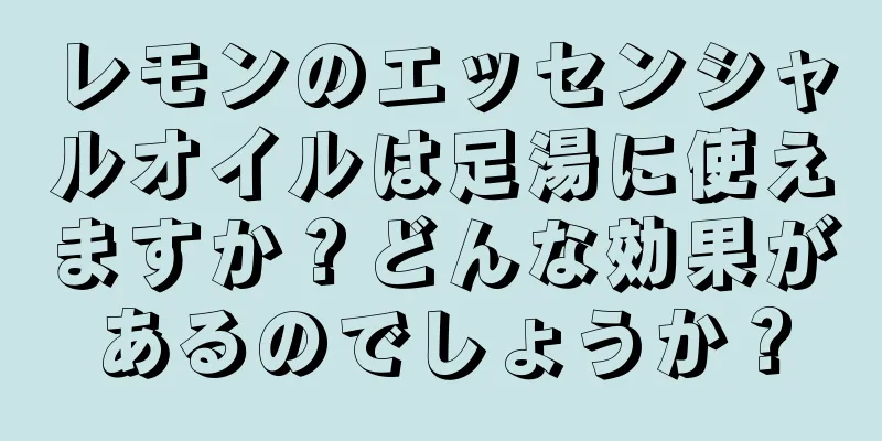 レモンのエッセンシャルオイルは足湯に使えますか？どんな効果があるのでしょうか？