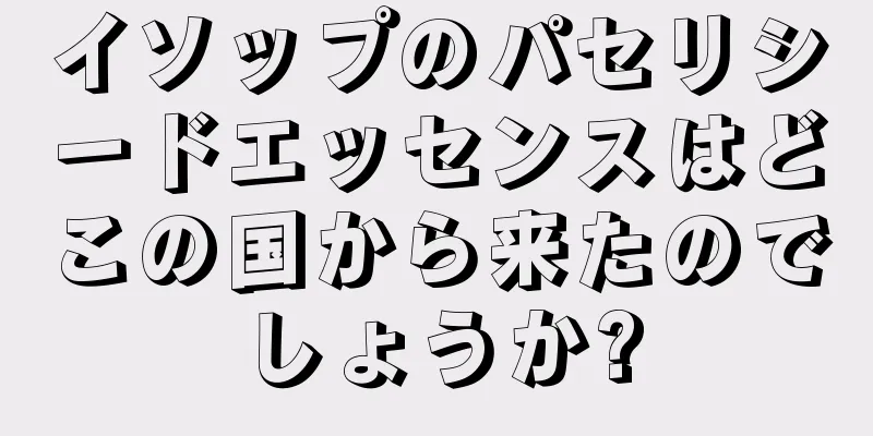 イソップのパセリシードエッセンスはどこの国から来たのでしょうか?