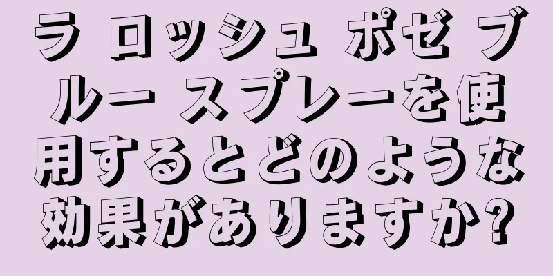ラ ロッシュ ポゼ ブルー スプレーを使用するとどのような効果がありますか?