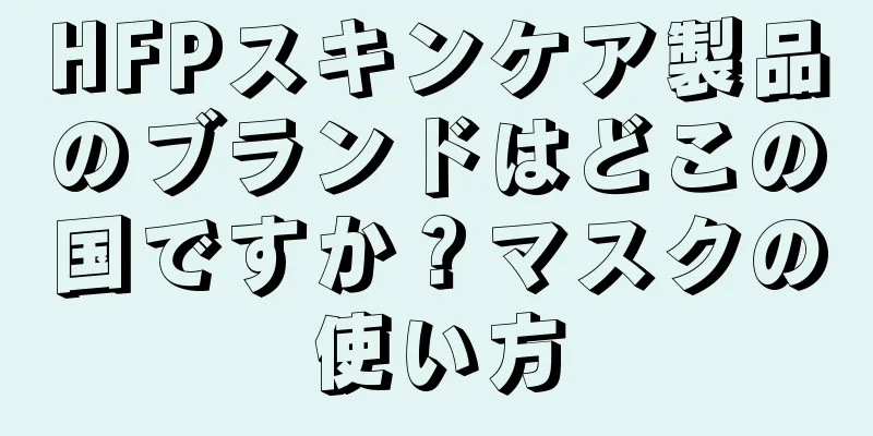 HFPスキンケア製品のブランドはどこの国ですか？マスクの使い方