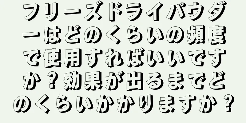 フリーズドライパウダーはどのくらいの頻度で使用すればいいですか？効果が出るまでどのくらいかかりますか？