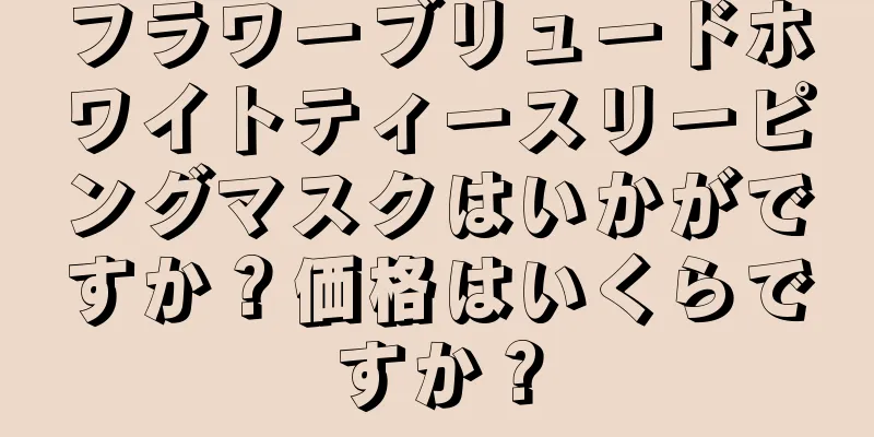 フラワーブリュードホワイトティースリーピングマスクはいかがですか？価格はいくらですか？