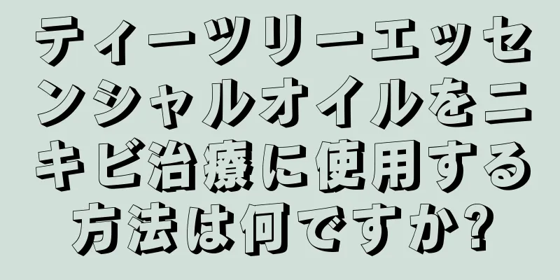 ティーツリーエッセンシャルオイルをニキビ治療に使用する方法は何ですか?