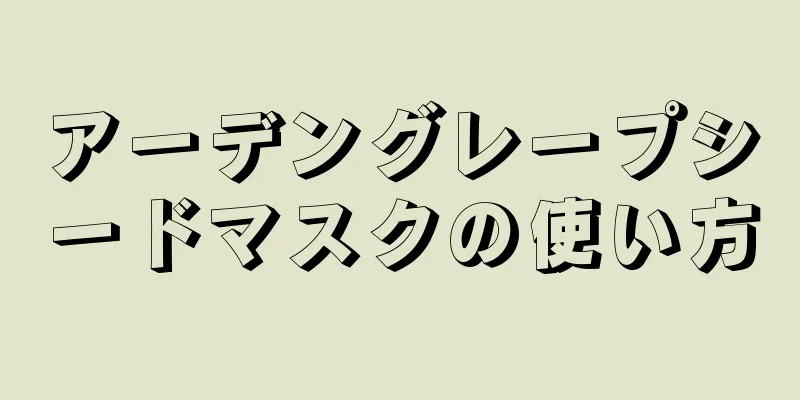 アーデングレープシードマスクの使い方