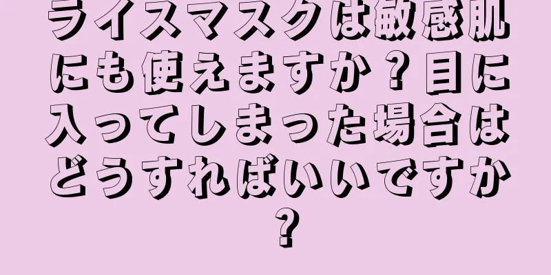 ライスマスクは敏感肌にも使えますか？目に入ってしまった場合はどうすればいいですか？