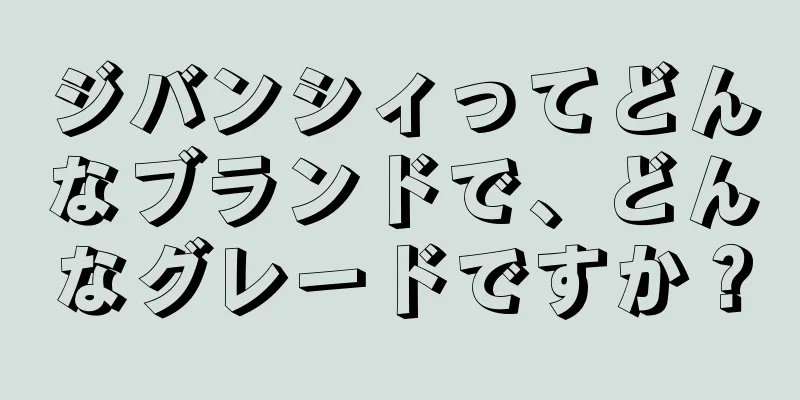 ジバンシィってどんなブランドで、どんなグレードですか？
