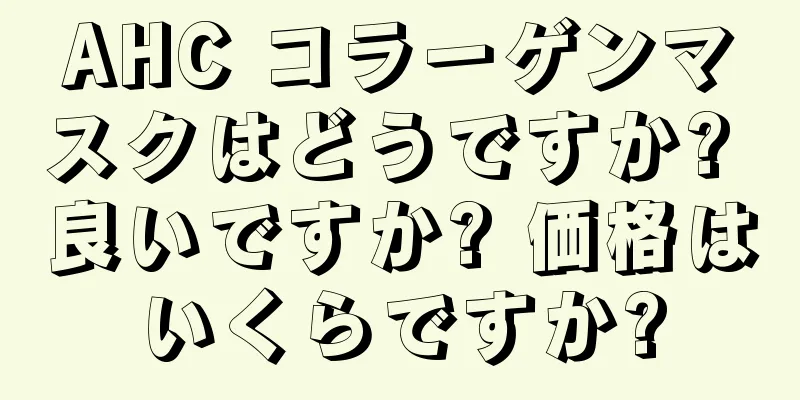 AHC コラーゲンマスクはどうですか? 良いですか? 価格はいくらですか?