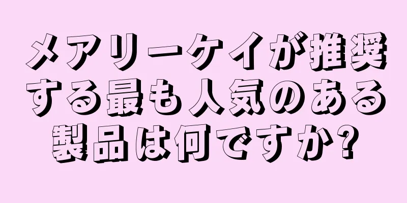 メアリーケイが推奨する最も人気のある製品は何ですか?
