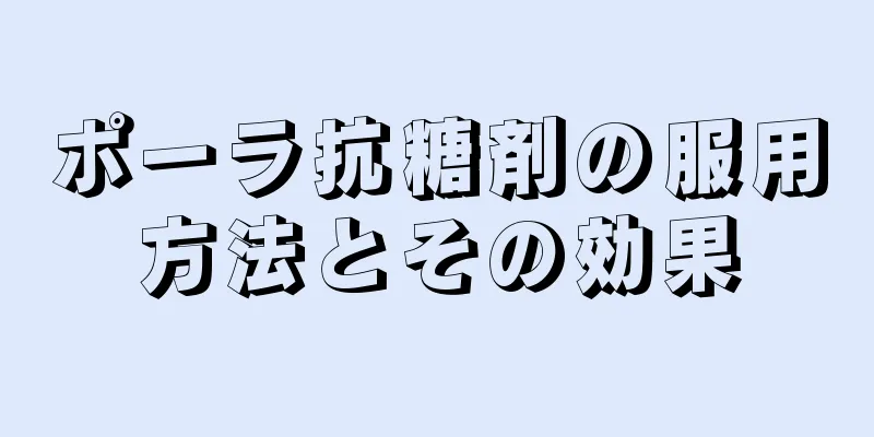 ポーラ抗糖剤の服用方法とその効果